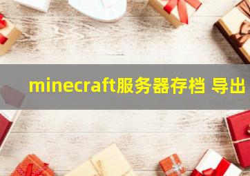 minecraft服务器存档 导出